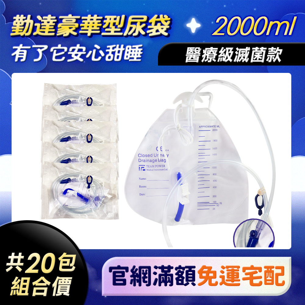 優惠70元/袋-共20包/組合價★免運【勤達】醫療用滅菌款尿袋2000ml豪華型PE(N8、N4C接頭不同二選一)