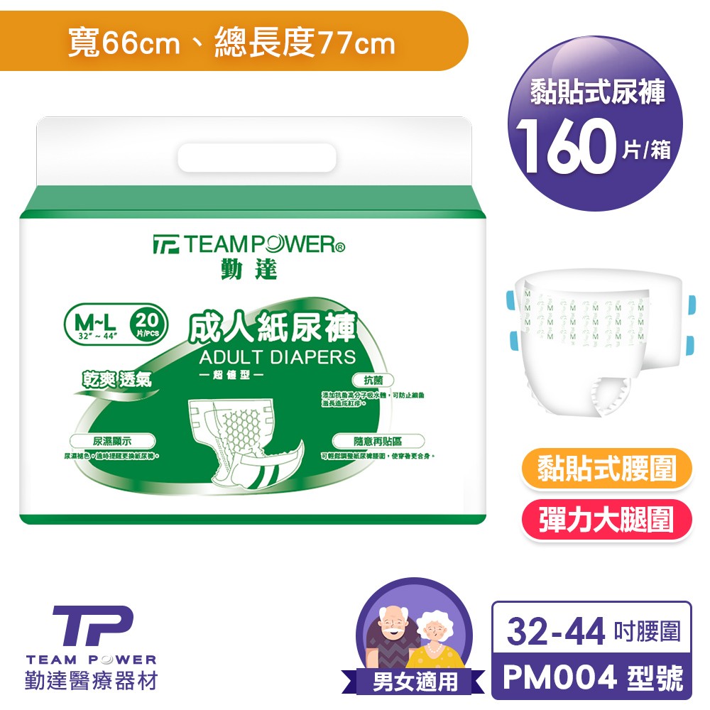 ★免運+大箱更便宜►共160片【勤達】黏貼型PE防水-成人紙尿褲(M~L)20片X8包#PM004 #PM007