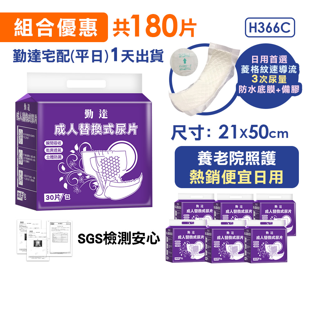 單片6.3元-免運再省100元►共180片【勤達】成人立體防漏隔邊替換尿片-30片X6包#H366C