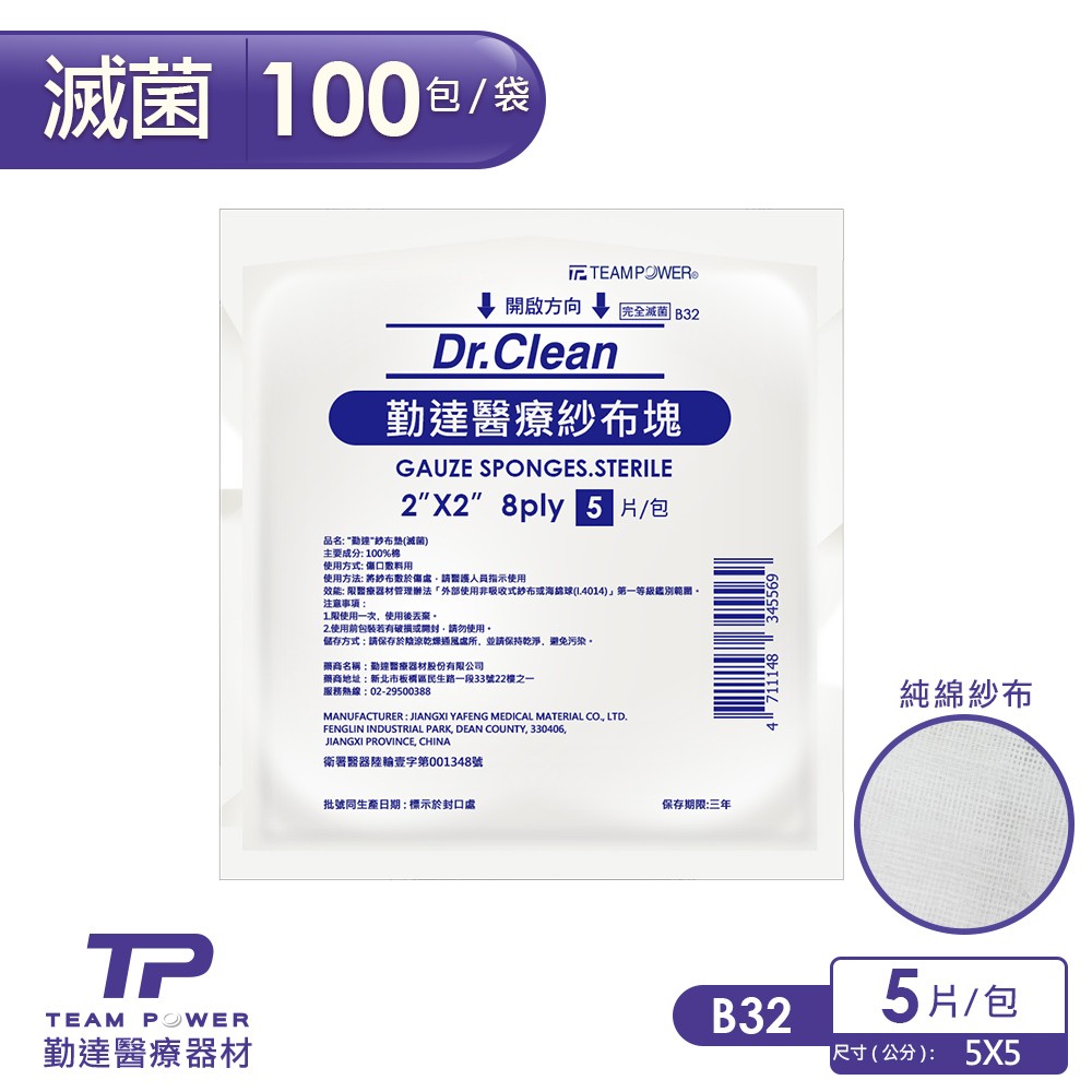 5元/包-共100包/袋【勤達】2X2吋-8P-滅菌純棉紗布塊5片/包-B32