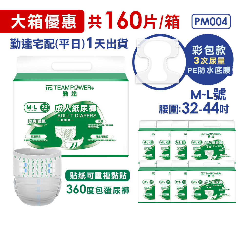 ★免運+大箱更便宜►共160片【勤達】黏貼型PE防水-成人紙尿褲(M~L)20片X8包#PM004 #PM007