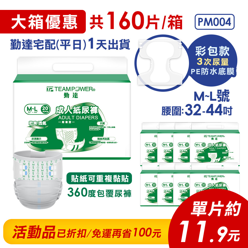 ★免運+大箱更便宜►共160片【勤達】黏貼型PE防水-成人紙尿褲(M~L)20片X8包#PM004 #PM007