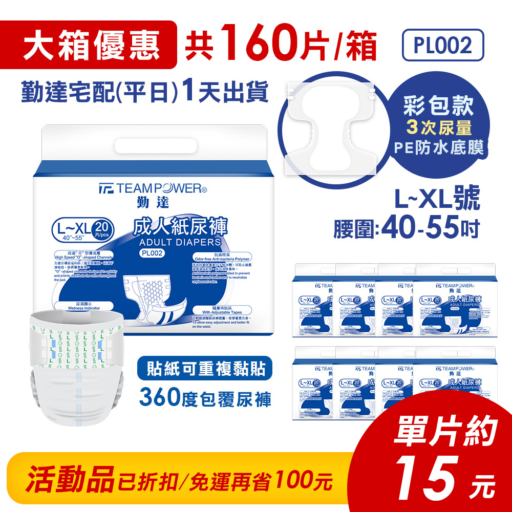 ★免運+大箱更便宜►共160片【勤達】黏貼型PE防水-成人紙尿褲(L~XL)20片X8包#PL002 #PL007