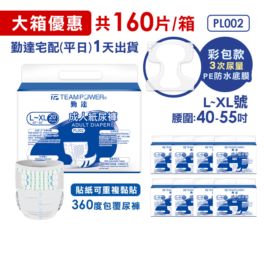 ★免運+大箱更便宜►共160片【勤達】黏貼型PE防水-成人紙尿褲(L~XL)20片X8包#PL002 #PL007