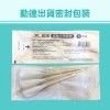 5元/包-共50包/袋【勤達】滅菌沖洗棉棒 5支裝/包-B71