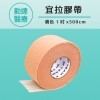 24卷/盒-勤達宜拉膠帶-膚色1吋x500cm醫療用黏性膠帶-J511