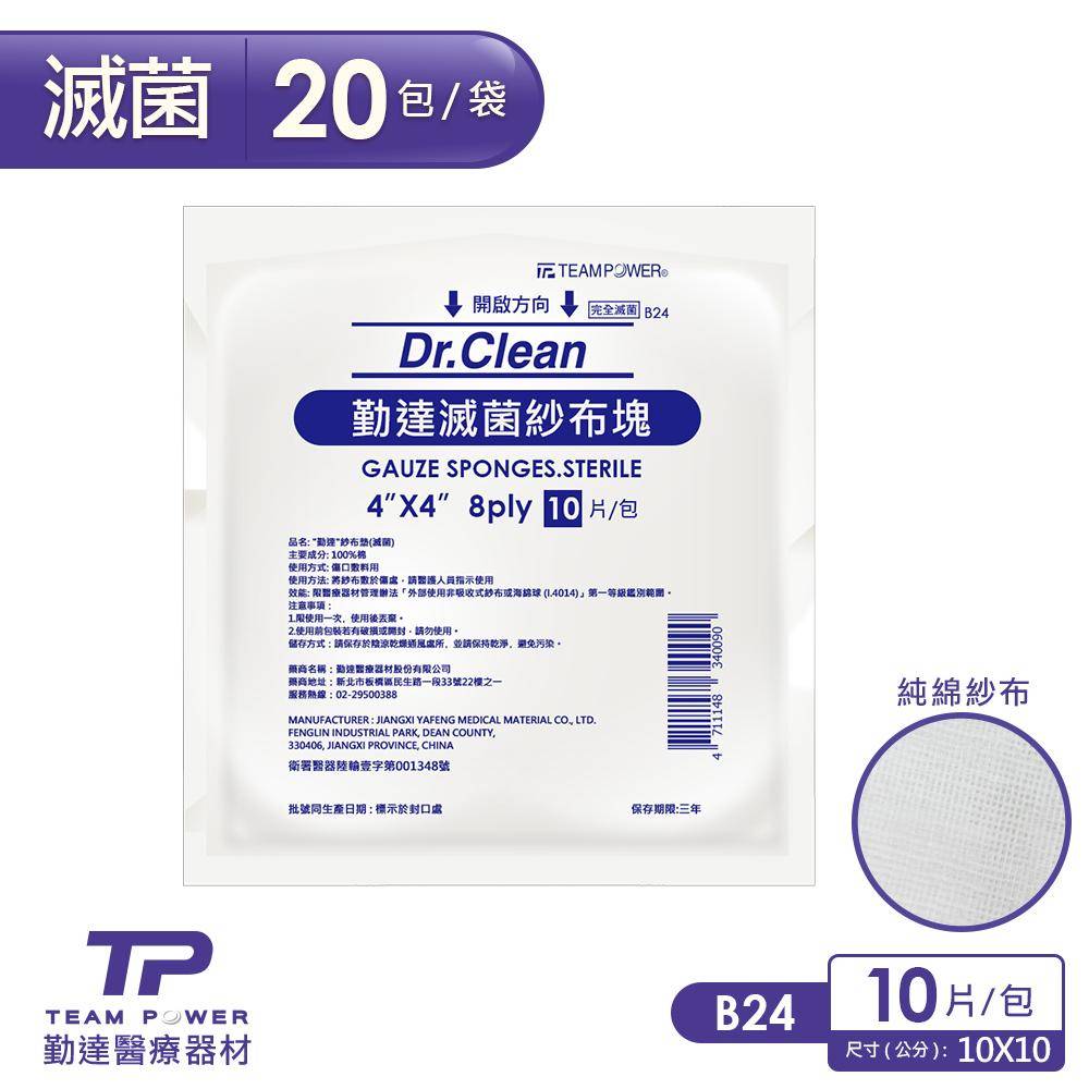 15包-共20包/袋【勤達】4X4吋-8P-滅菌純棉紗布10片/包-B24