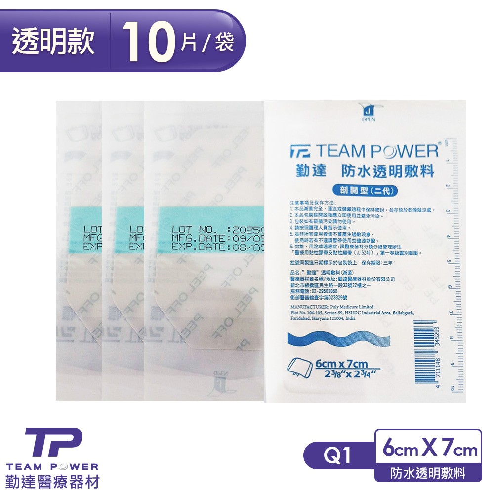 【勤達】醫療用滅菌款透明敷料(框型)6x7cm1片/包-共10包-Q4