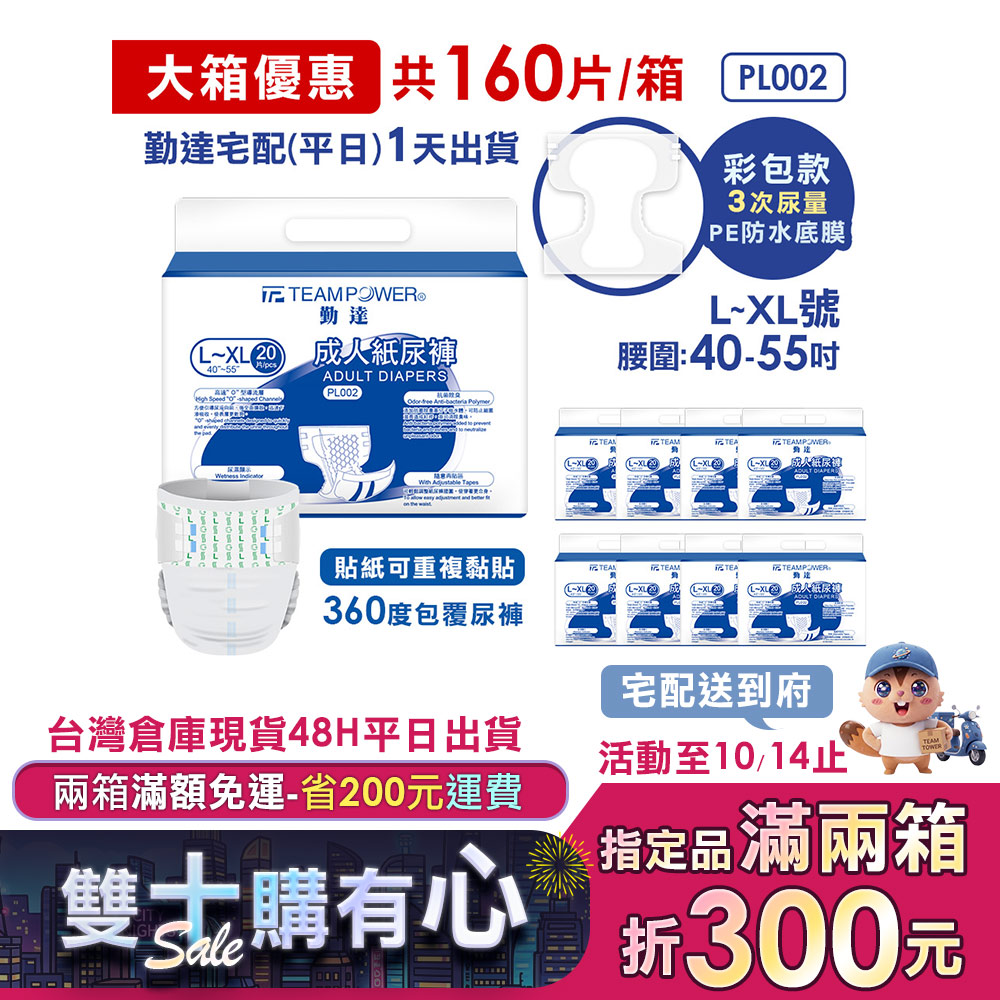 ★免運+大箱更便宜►共160片【勤達】黏貼型PE防水-成人紙尿褲(L~XL)20片X8包#PL002 #PL007