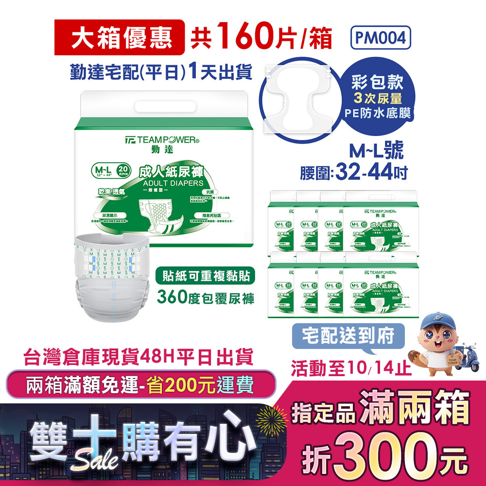 ★免運+大箱更便宜►共160片【勤達】黏貼型PE防水-成人紙尿褲(M~L)20片X8包#PM004 #PM007