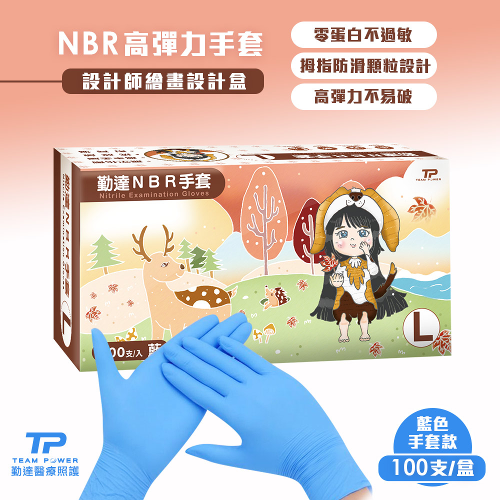 【勤達】 NBR無粉手套 藍 L號- 100只/盒