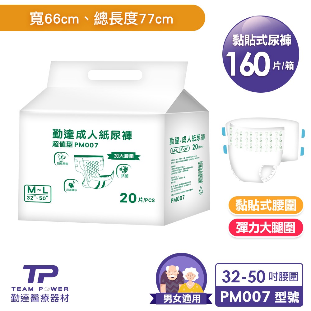 ★免運+大箱更便宜►共160片【勤達】黏貼型PE防水-成人紙尿褲(M~L)20片X8包#PM004 #PM007