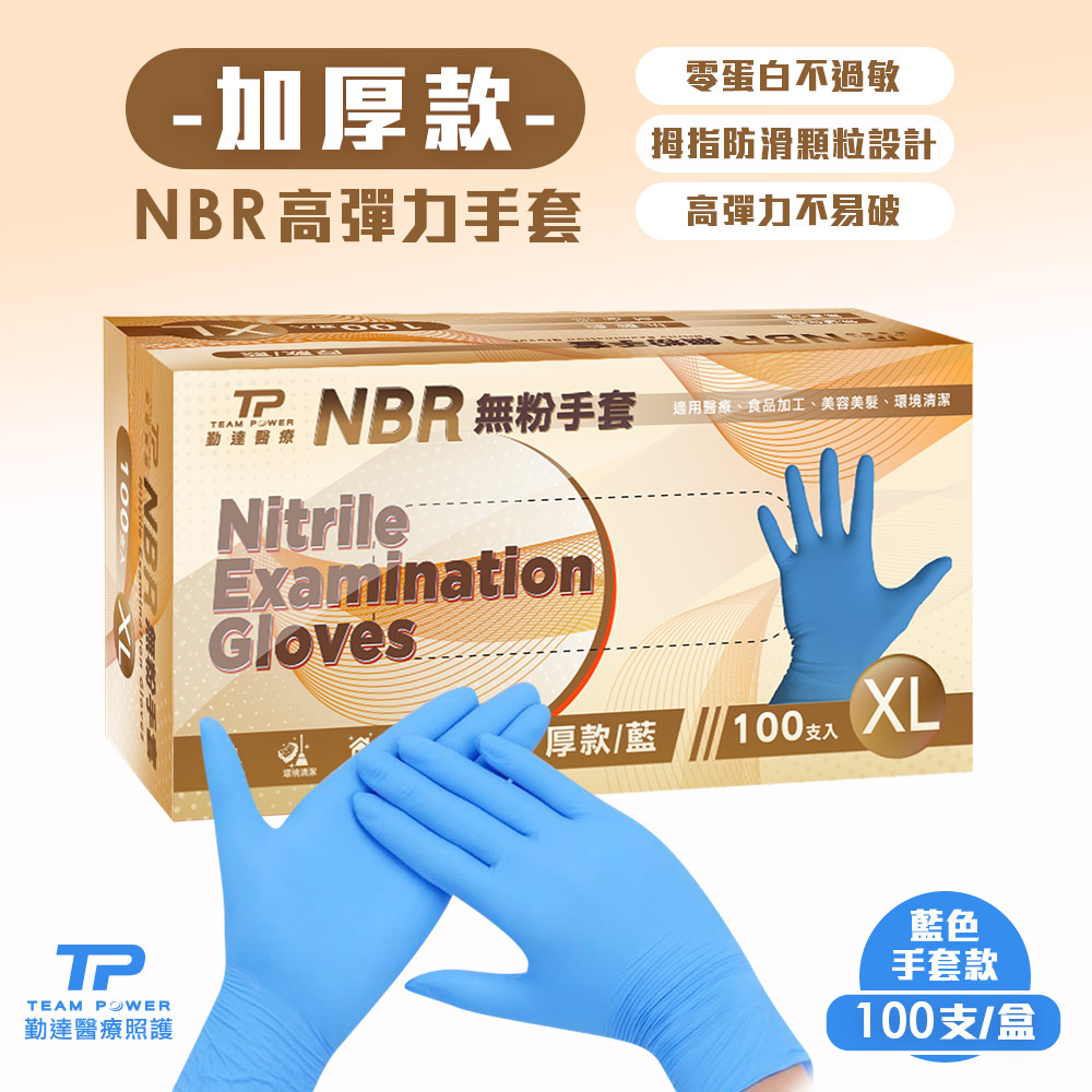 【勤達】 NBR無粉手套 藍XL號-(加厚) 100只/盒