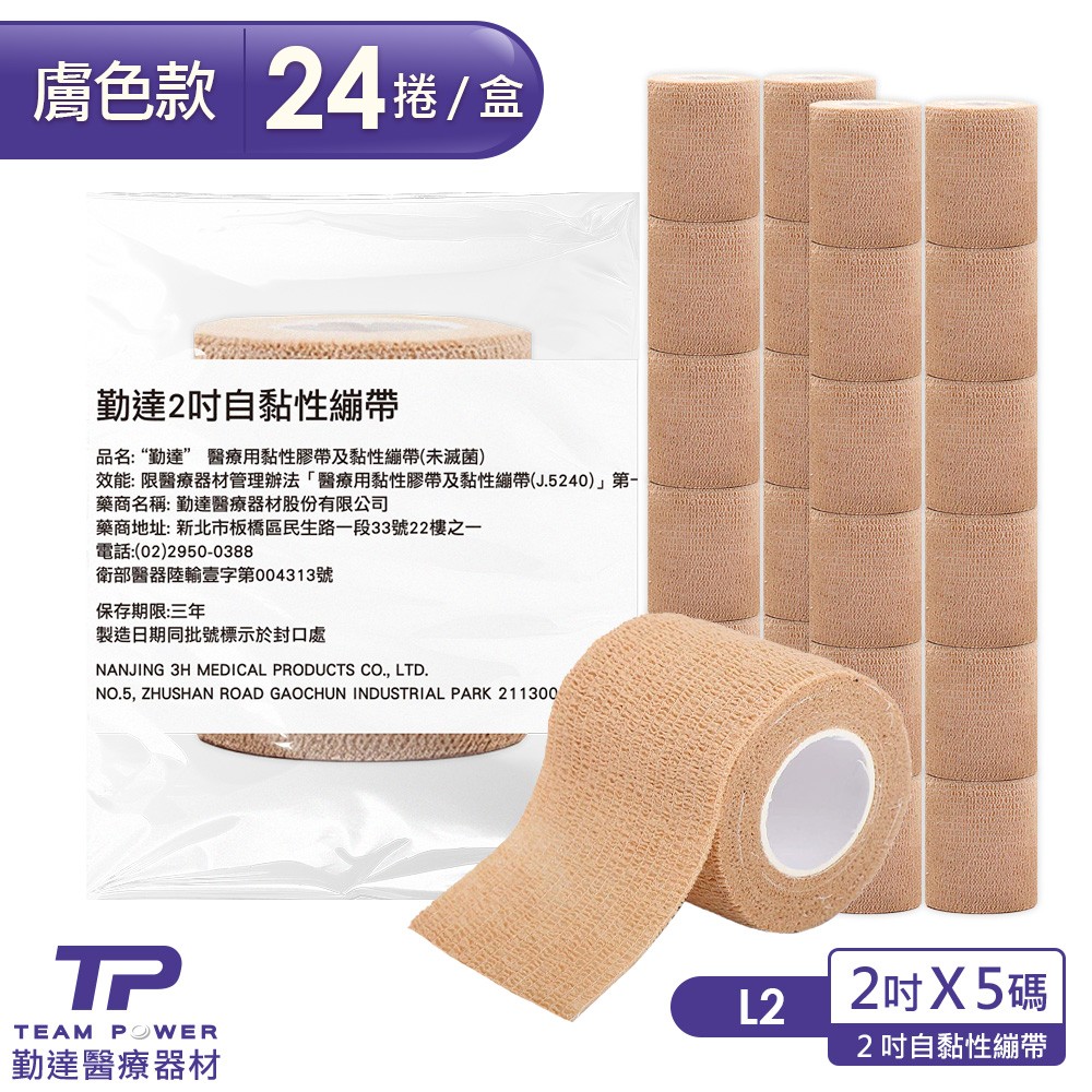 24卷/盒-勤達醫療用自黏繃帶-膚色2吋x5碼-L2
