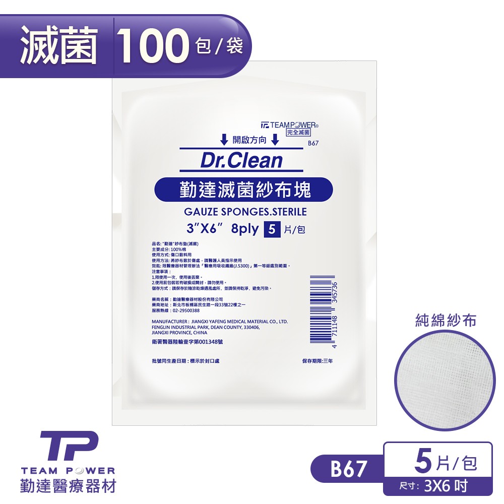 10元/包-共100包/袋【勤達】3X6吋-8P-滅菌純棉紗布塊5片裝/包-B67