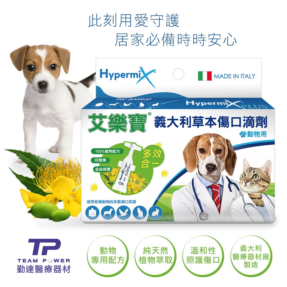 限時免運★勤達艾樂寶義大利純草本油劑 5ml ( 動物傷口保護)貓、狗、烏龜、鳥可用)