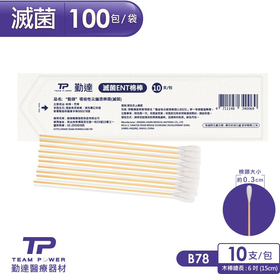 3.9元/包-共100包/袋【勤達】滅菌ENT棉棒10支裝/包-B78