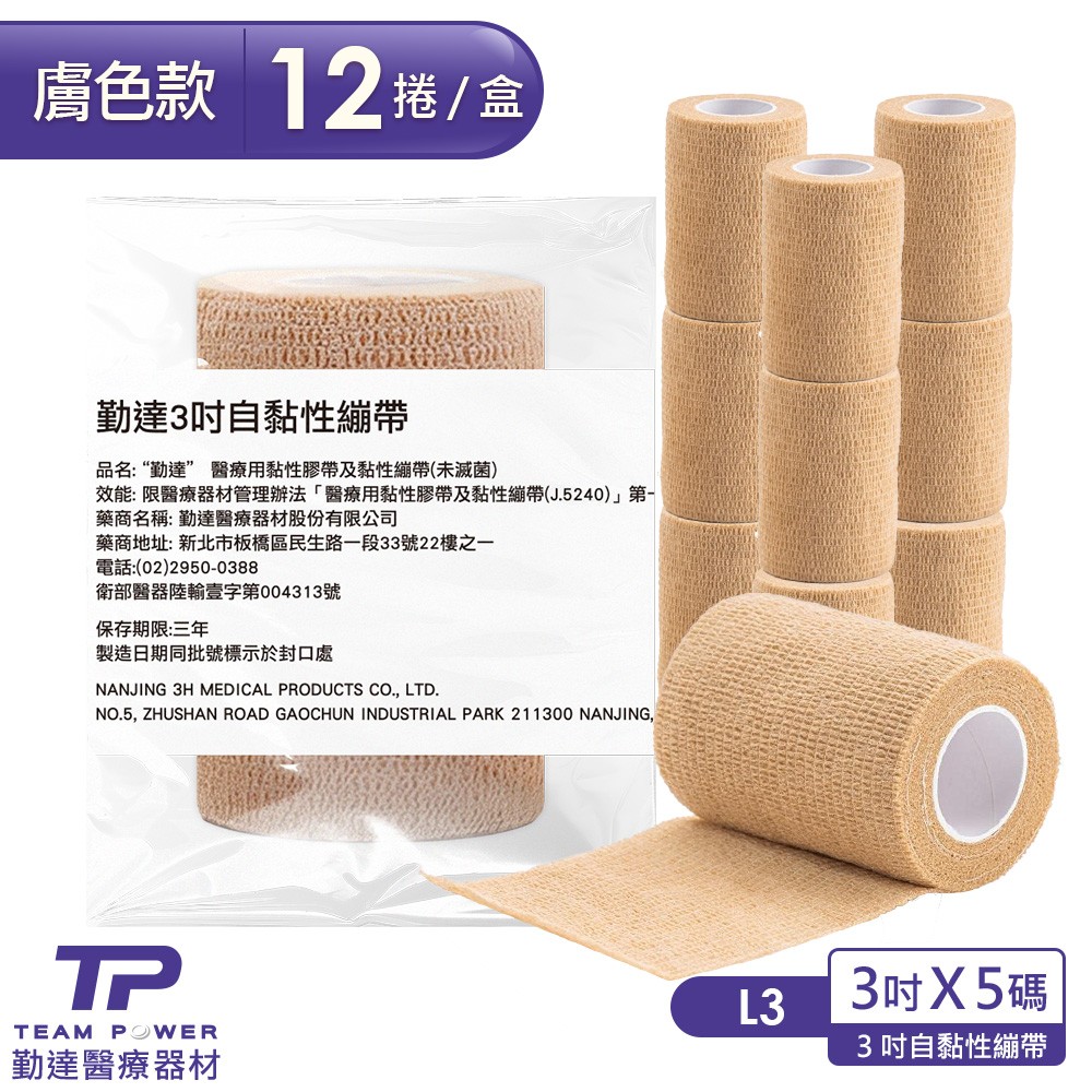 12卷/盒-勤達醫療用自黏繃帶-膚色3吋x5碼-L3