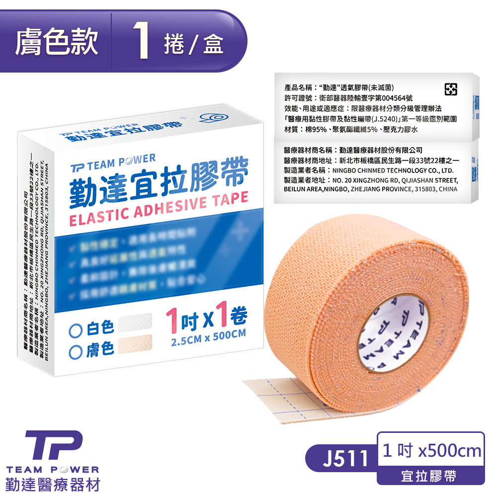 1卷/盒-勤達宜拉膠帶-白/膚1吋x500cm醫療用黏性膠帶-J511、J512