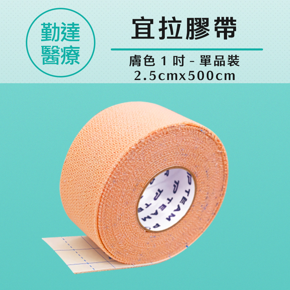 1卷/盒-勤達宜拉膠帶-白/膚1吋x500cm醫療用黏性膠帶-J511、J512