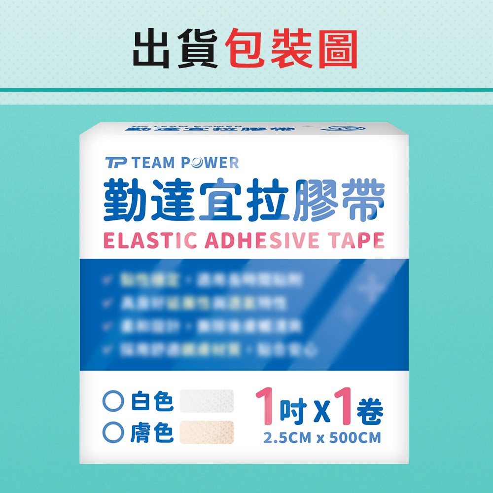 1卷/盒-勤達宜拉膠帶-白/膚1吋x500cm醫療用黏性膠帶-J511、J512