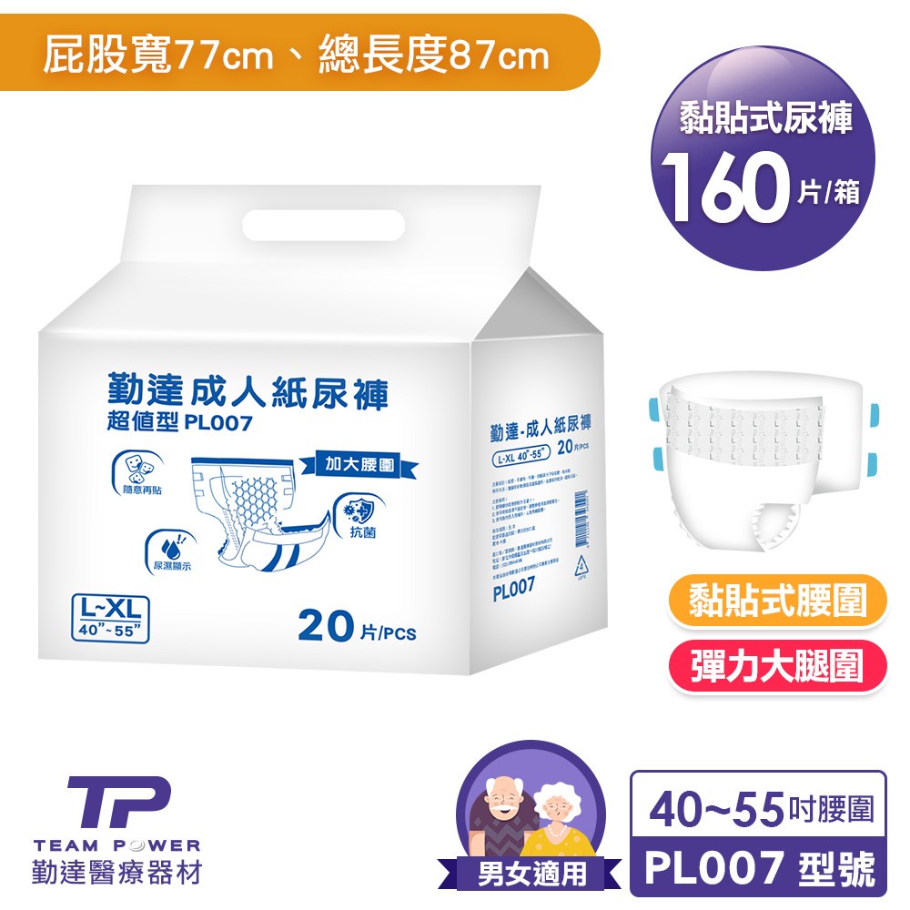 ★免運+大箱更便宜►共160片【勤達】黏貼型PE防水-成人紙尿褲(L~XL)20片X8包#PL002 #PL007